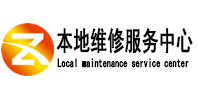 和县本地维修服务中心（中讯网）
